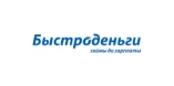 Быстроденьги